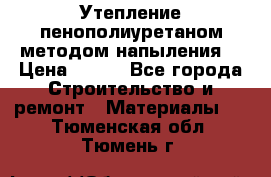 Утепление-пенополиуретаном методом напыления! › Цена ­ 150 - Все города Строительство и ремонт » Материалы   . Тюменская обл.,Тюмень г.